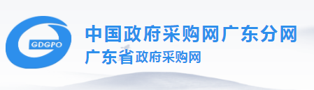 中国政府采购网广东分网  广东省政府采购网